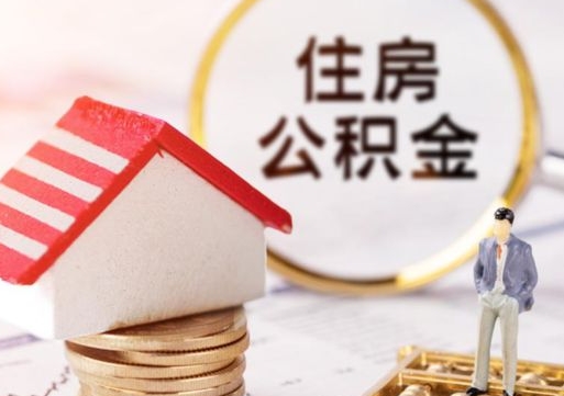 宁津上海住房公积金销户提取流程（宁津上海住房公积金销户提取流程图）