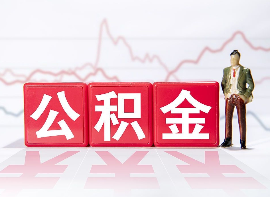 宁津厦门公积金提取代办（宁津厦门公积金提取需要准备什么材料）